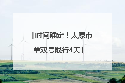 时间确定！太原市单双号限行4天
