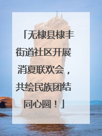无棣县棣丰街道社区开展消夏联欢会，共绘民族团结同心圆！