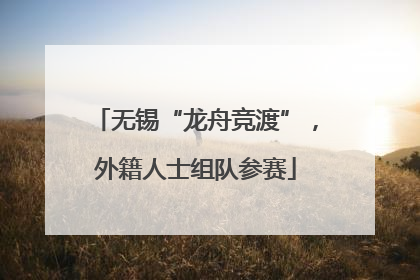 无锡“龙舟竞渡”，外籍人士组队参赛