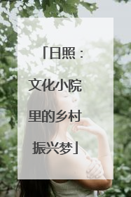 日照：文化小院里的乡村振兴梦