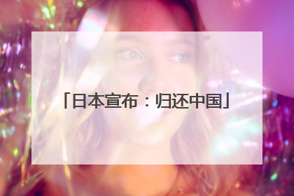 日本宣布：归还中国