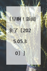 早啊！新闻来了〔2025.05.30〕