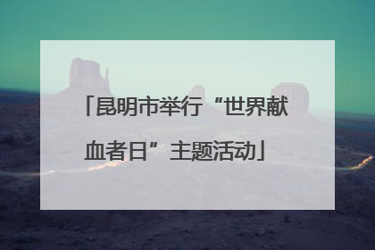 昆明市举行“世界献血者日”主题活动