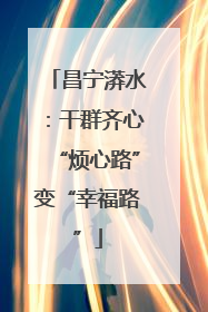 昌宁漭水：干群齐心“烦心路”变“幸福路”