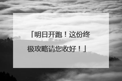 明日开跑！这份终极攻略请您收好！