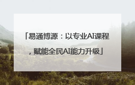易通博源：以专业AI课程，赋能全民AI能力升级