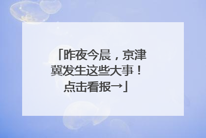 昨夜今晨，京津冀发生这些大事！点击看报→