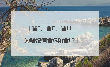 晋E、晋F、晋H……为啥没有晋G和晋I？