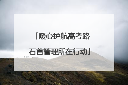 暖心护航高考路 石首管理所在行动