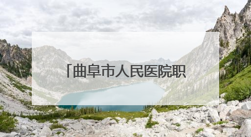 曲阜市人民医院职工在山东省药学服务技能大赛中获佳绩