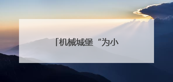 机械城堡“为小麦智能“控水“