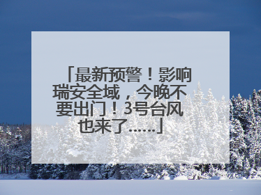 最新预警！影响瑞安全域，今晚不要出门！3号台风也来了……