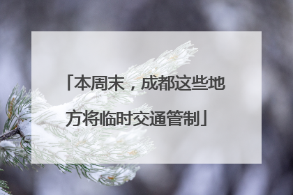 本周末，成都这些地方将临时交通管制