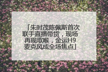 朱时茂陈佩斯首次联手直播带货，现场再现歌喉，金运H9麦克风成全场焦点
