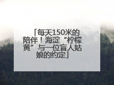 每天150米的陪伴！海淀“柠檬黄”与一位盲人姑娘的约定