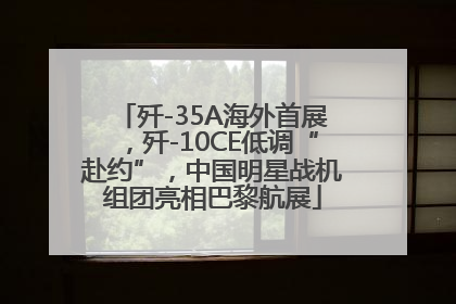 歼-35A海外首展，歼-10CE低调“赴约”，中国明星战机组团亮相巴黎航展