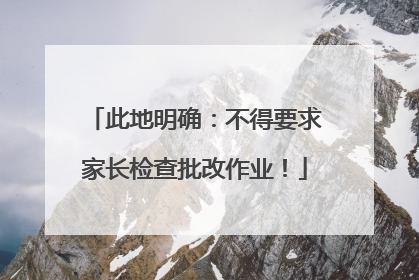 此地明确：不得要求家长检查批改作业！