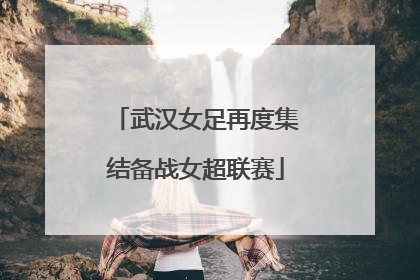 武汉女足再度集结备战女超联赛