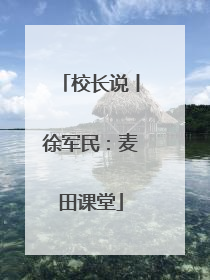 校长说丨徐军民：麦田课堂