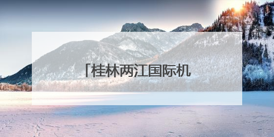 桂林两江国际机场，获中国民用航空局批复！
