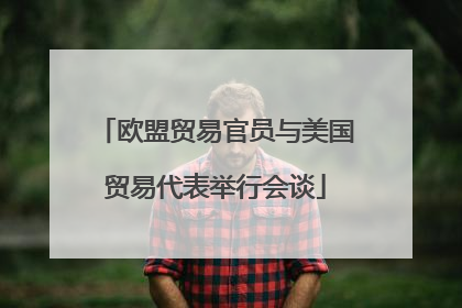 欧盟贸易官员与美国贸易代表举行会谈