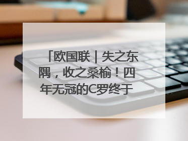 欧国联｜失之东隅，收之桑榆！四年无冠的C罗终于再次举起奖杯
