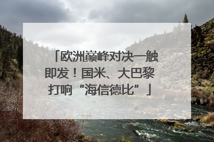 欧洲巅峰对决一触即发！国米、大巴黎打响“海信德比”