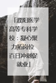 濮阳医学高等专科学校：凝心聚力拓岗位 百日冲刺促就业