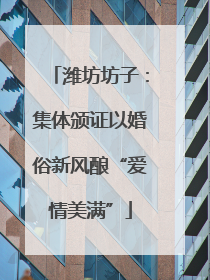 潍坊坊子：集体颁证以婚俗新风酿“爱情美满”