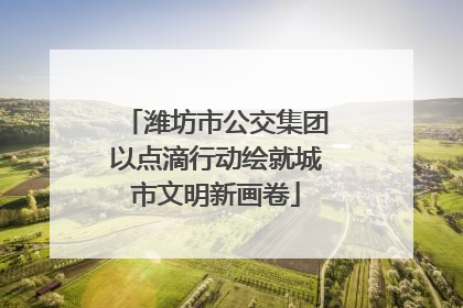 潍坊市公交集团以点滴行动绘就城市文明新画卷