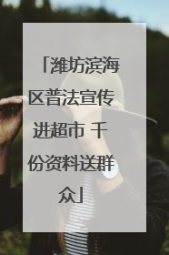 潍坊滨海区普法宣传进超市 千份资料送群众