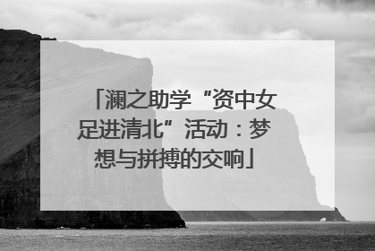 澜之助学“资中女足进清北”活动：梦想与拼搏的交响