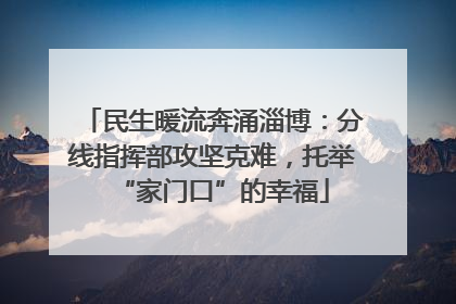 民生暖流奔涌淄博：分线指挥部攻坚克难，托举“家门口”的幸福