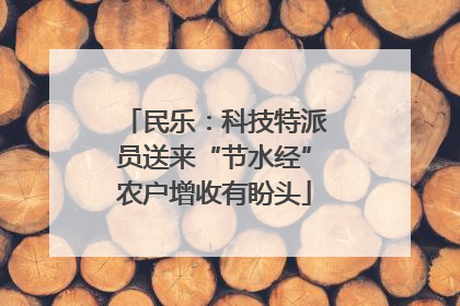 民乐：科技特派员送来“节水经”农户增收有盼头