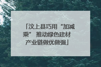 汶上县巧用“加减乘” 推动绿色建材产业链做优做强