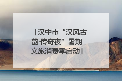汉中市“汉风古韵·传奇夜”暑期文旅消费季启动