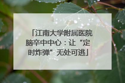 江南大学附属医院脑卒中中心：让“定时炸弹”无处可逃