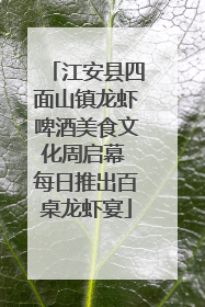 江安县四面山镇龙虾啤酒美食文化周启幕 每日推出百桌龙虾宴