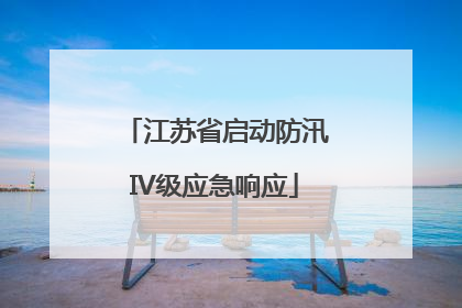 江苏省启动防汛IV级应急响应