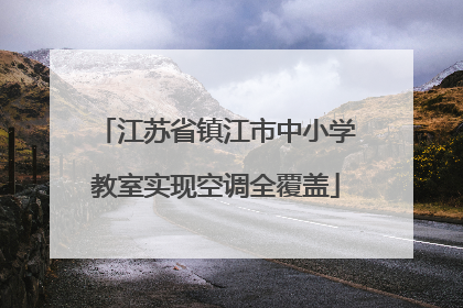 江苏省镇江市中小学教室实现空调全覆盖