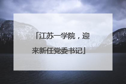 江苏一学院，迎来新任党委书记