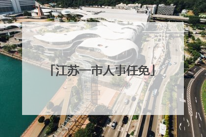 江苏一市人事任免