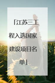江苏三工程入选国家建设项目名单