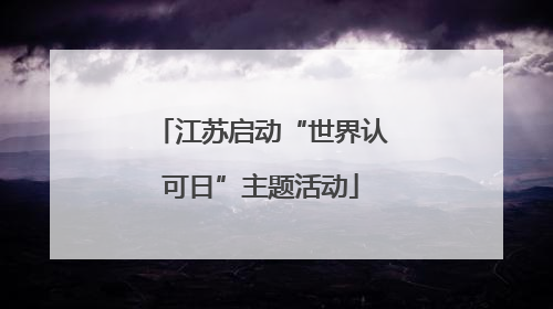 江苏启动“世界认可日”主题活动