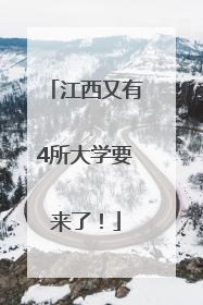 江西又有4所大学要来了！