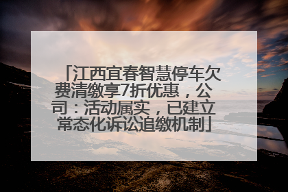 江西宜春智慧停车欠费清缴享7折优惠，公司：活动属实，已建立常态化诉讼追缴机制