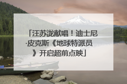 汪苏泷献唱！迪士尼·皮克斯《地球特派员》开启超前点映