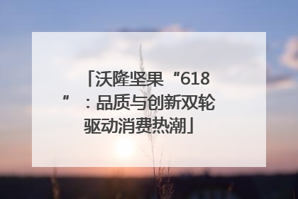 沃隆坚果“618”：品质与创新双轮驱动消费热潮