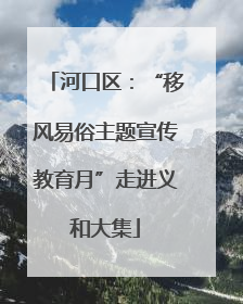 河口区：“移风易俗主题宣传教育月”走进义和大集