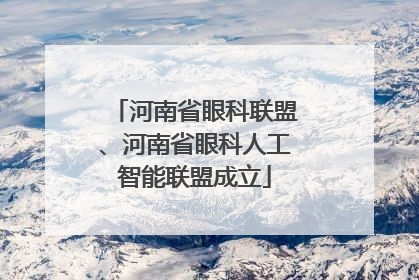 河南省眼科联盟、河南省眼科人工智能联盟成立